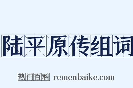 陆平原传组词是什么意思的图片